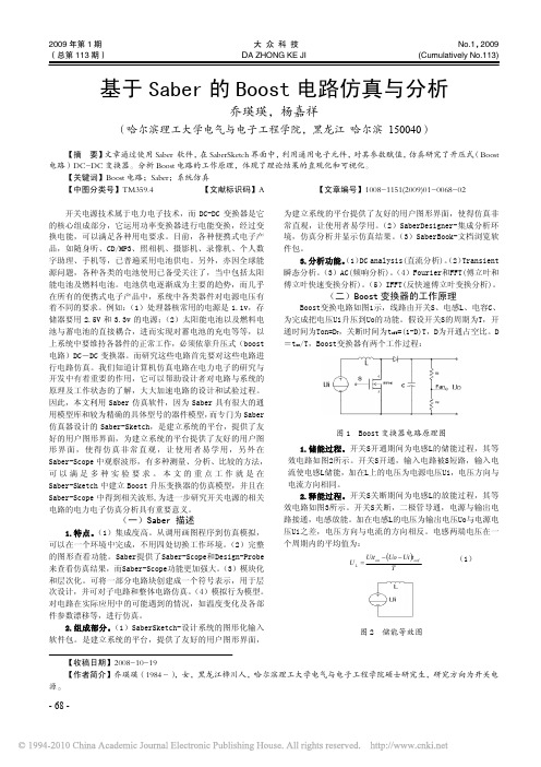 基于Saber的Boost电路仿真与分析