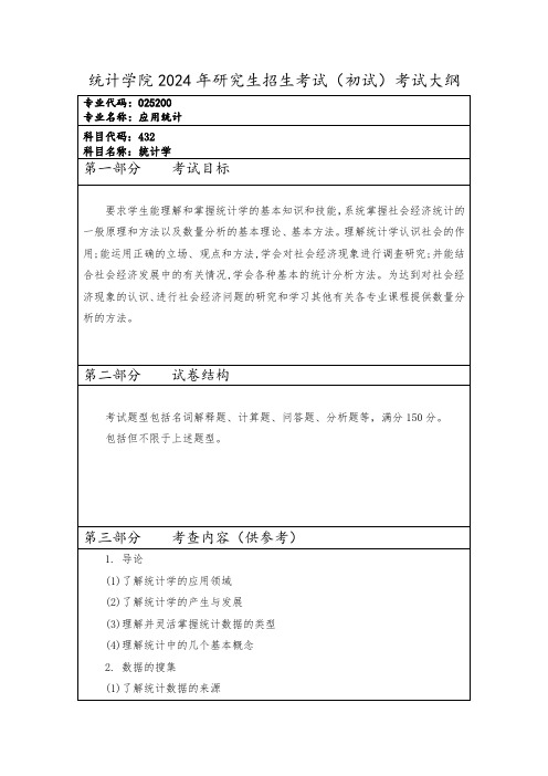 西安财经大学  025200应用统计2024年硕士初试考试大纲