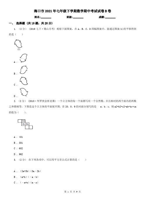 海口市2021年七年级下学期数学期中考试试卷B卷