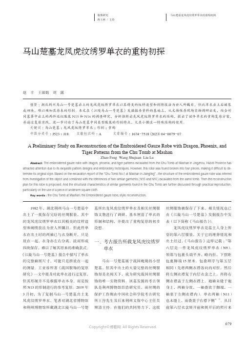 马山楚墓龙凤虎纹绣罗单衣的重构初探