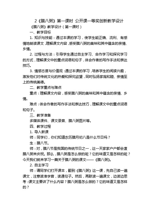 2《腊八粥》第一课时 公开课一等奖创新教学设计