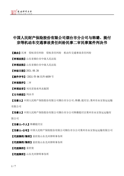 中国人民财产保险股份有限公司烟台市分公司与韩璐、提付宗等机动车交通事故责任纠纷民事二审民事案件判决书