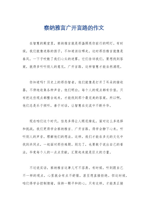 察纳雅言广开言路的作文