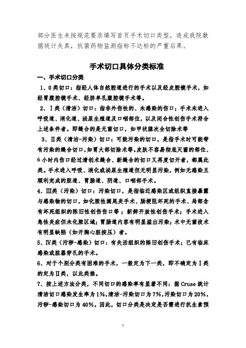 耳鼻咽喉科手术切口分类标准