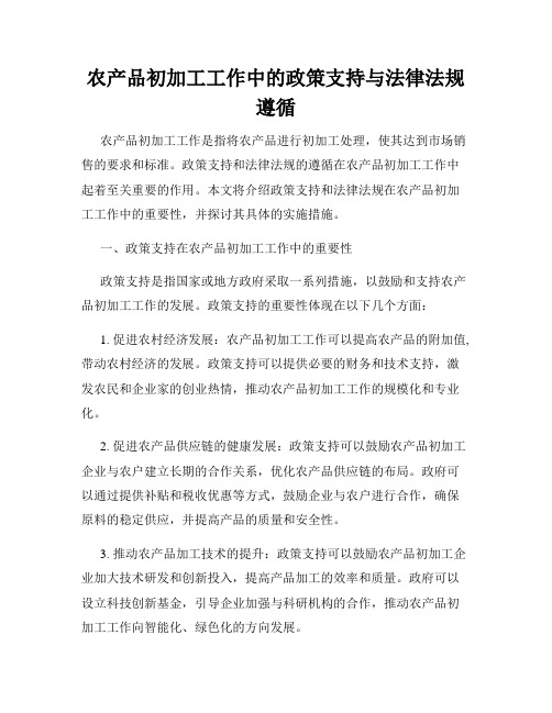 农产品初加工工作中的政策支持与法律法规遵循