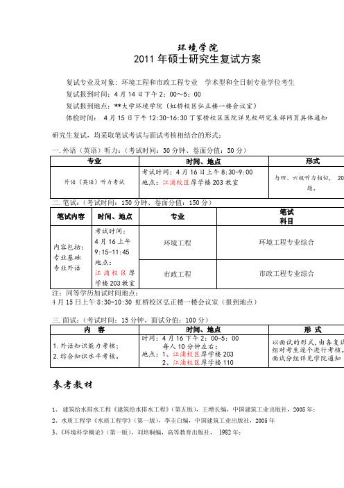 环境学院2011年硕士研究生复试方案【模板】