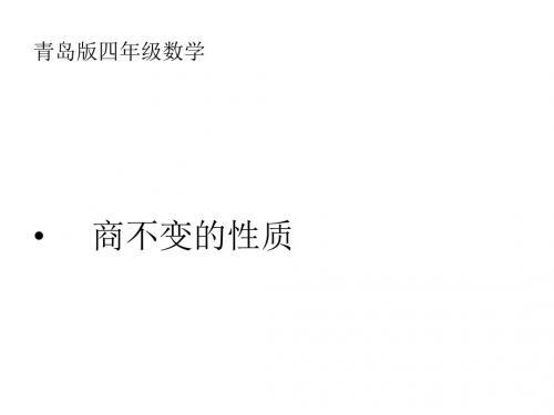 2015-2016年度最新青岛版数学四上《商不变的性质》ppt精品课件