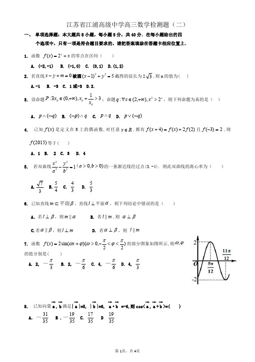 江苏省江浦高级中学高三数学检测题(二)