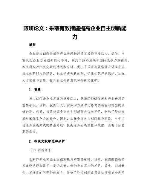 政研论文采取有效措施提高企业自主创新能力