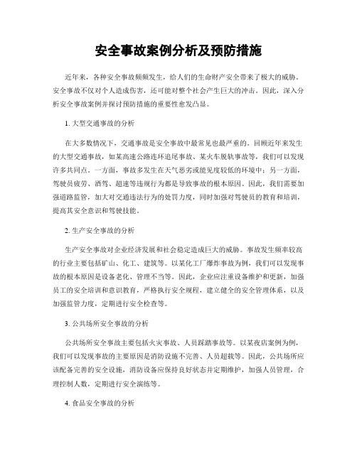 安全事故案例分析及预防措施