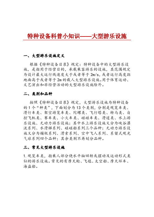 特种设备科普小知识——大型游乐设施