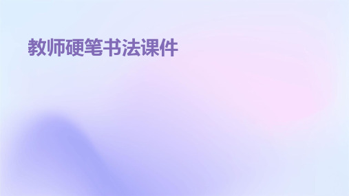 教师硬笔书法课件ppt课件ppt课件