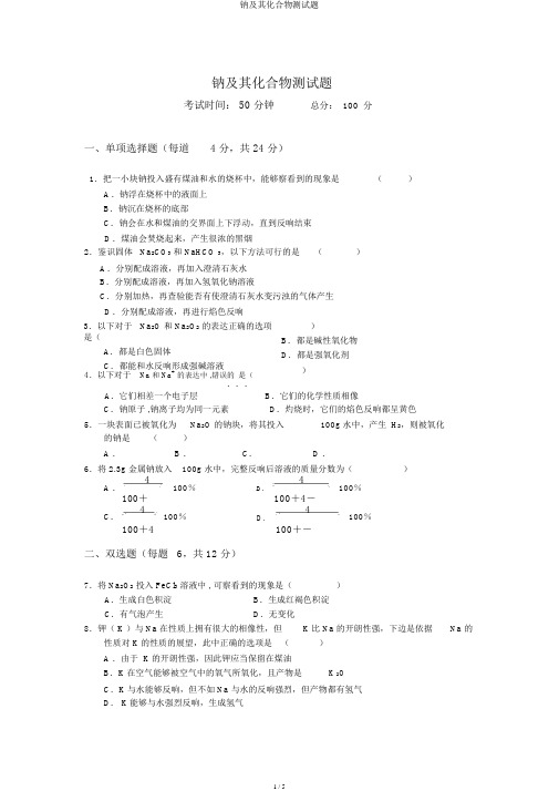 钠及其化合物测试题