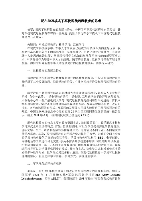 泛在学习模式下军校现代远程教育的思考