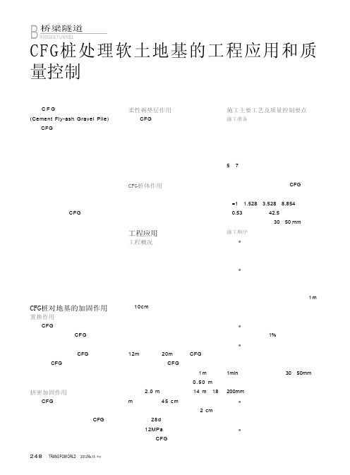 CFG桩处理软土地基的工程应用和质量控制