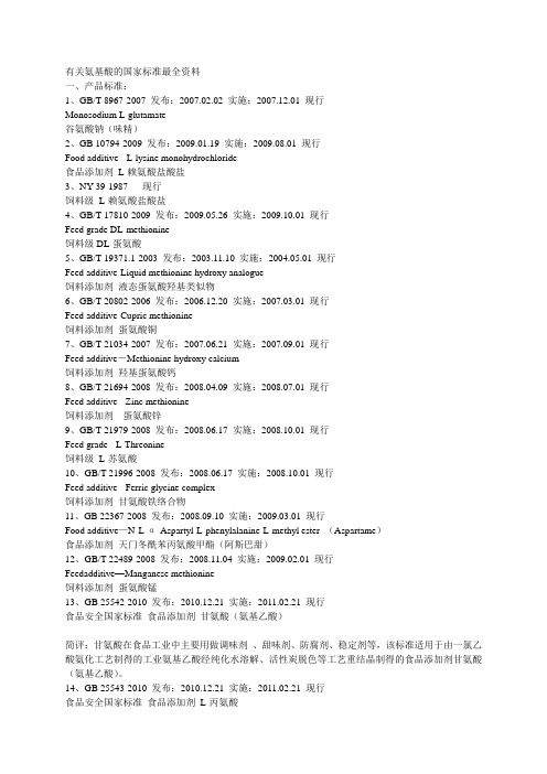 有关氨基酸的国家标准资料