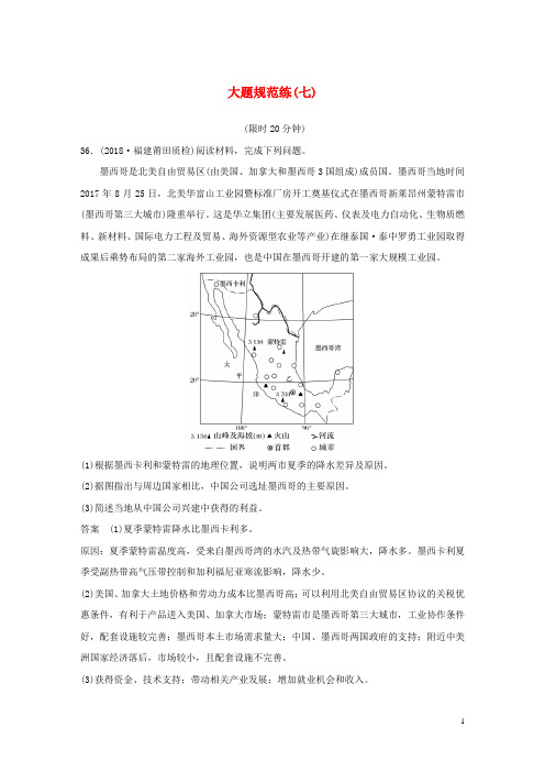 (全国通用版)2019高考地理总复习 精准提分练：大题规范练(七)