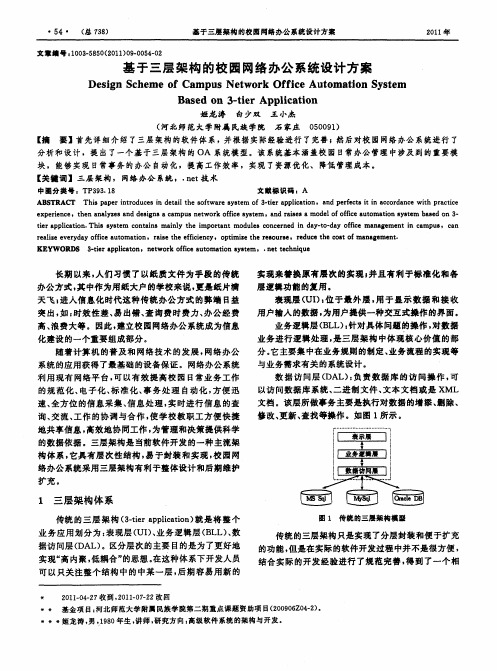 基于三层架构的校园网络办公系统设计方案