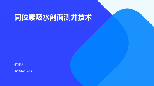 同位素吸水剖面测井技术