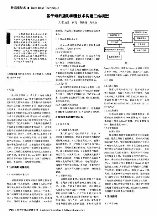 基于倾斜摄影测量技术构建三维模型