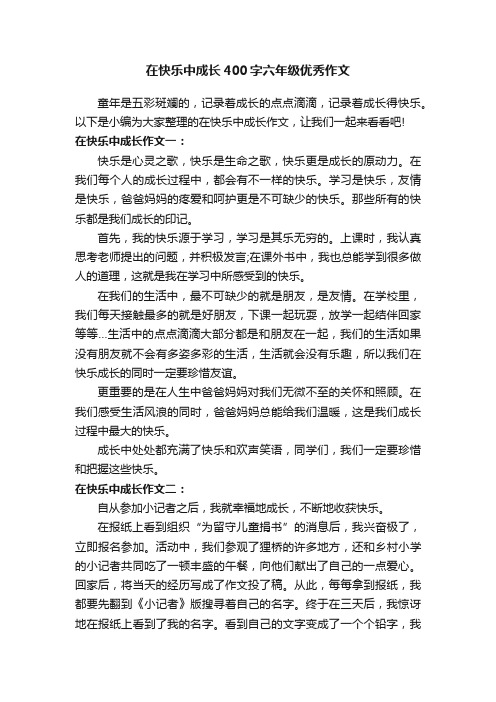 在快乐中成长400字六年级优秀作文