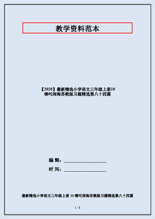 【2020】最新精选小学语文三年级上册10 哪吒闹海苏教版习题精选第八十四篇