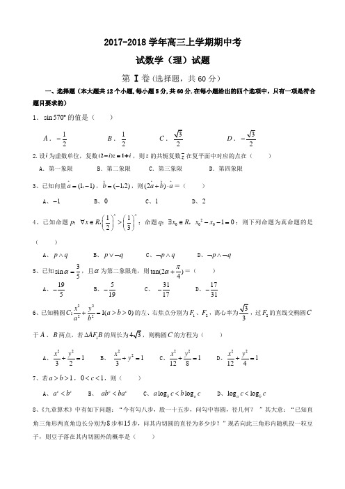 2017-2018学年(全国Ⅱ版)高三上学期期中考试数学(理)试题Word版含解析