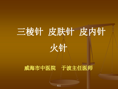 三棱针、皮肤针、皮内针、火针学习资料演示课件.ppt