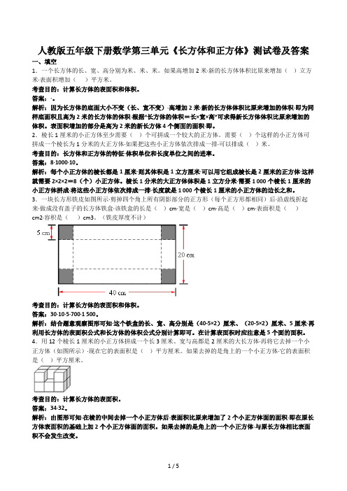 人教版五年级下册数学第三单元《长方体和正方体》测试卷及答案