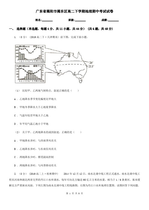 广东省揭阳市揭东区高二下学期地理期中考试试卷