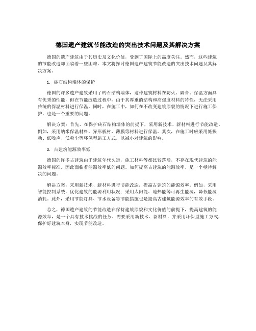 德国遗产建筑节能改造的突出技术问题及其解决方案