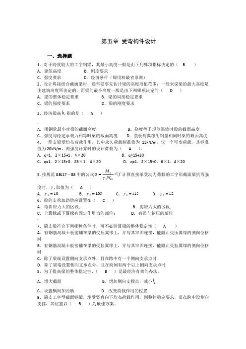 安徽理工大学钢结构第五章-题库