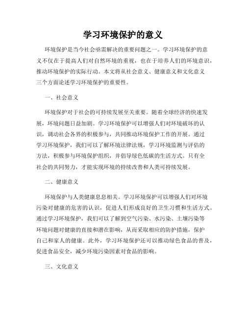 学习环境保护的意义