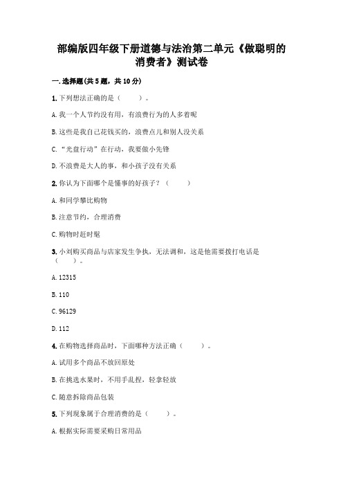 部编版四年级下册道德与法治第二单元《做聪明的消费者》测试卷附参考答案【基础题】