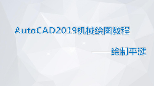 AutoCAD2019机械绘图教程课件模块3-1-5绘制平键