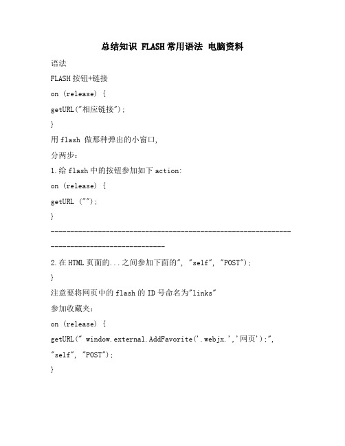 总结知识 FLASH常用语法 电脑资料