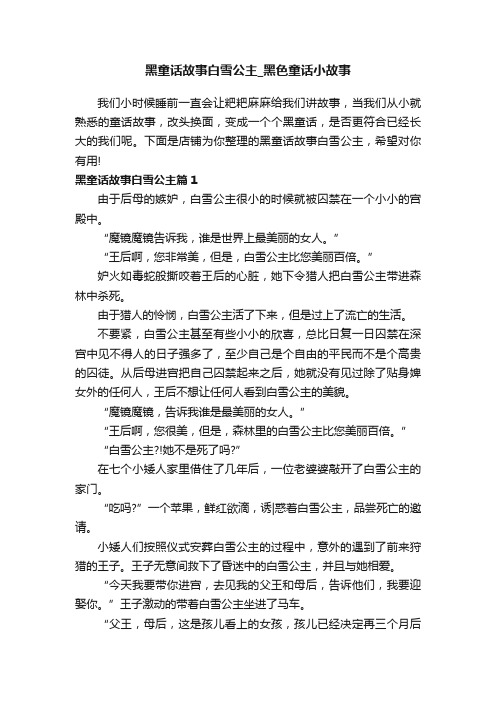 黑童话故事白雪公主_黑色童话小故事