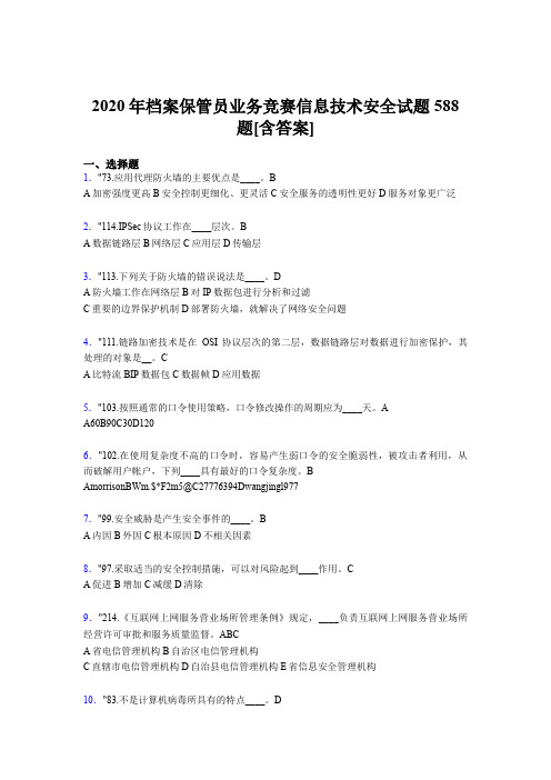 最新版精编档案保管员业务竞赛信息技术安全考试题库588题(含参考答案)