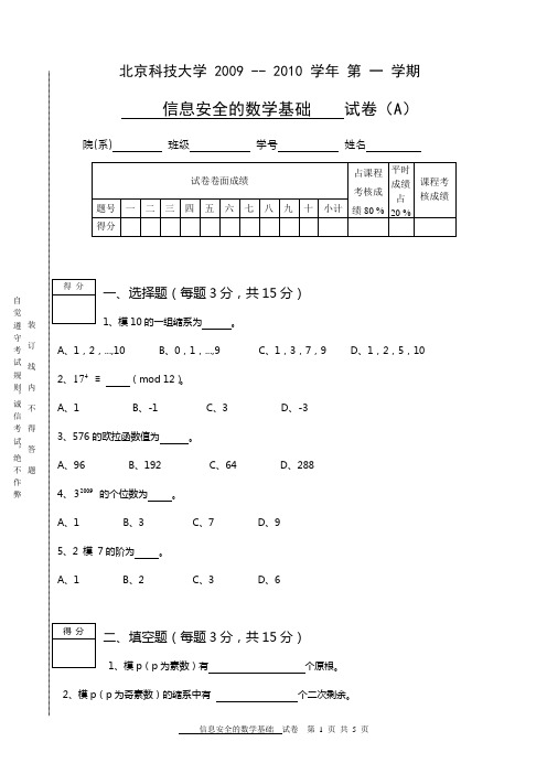 北京科技大学2009年信息安全数学基础A卷