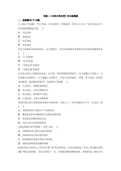 专题二《 东西方的先哲》单元检测题--2021-2022学年人民版高中历史选修4(含答案)