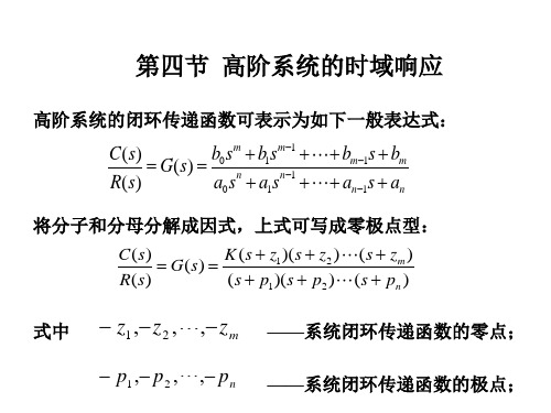 第四节高阶系统的时域响应