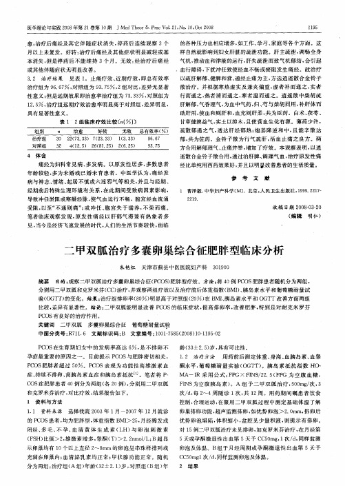 二甲双胍治疗多囊卵巢综合征肥胖型临床分析