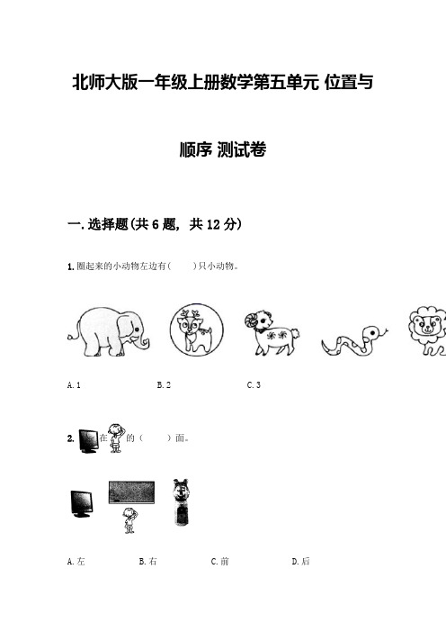 北师大版一年级上册数学第五单元-位置与顺序-测试卷【精练】