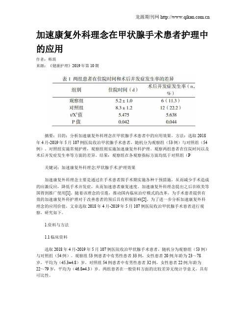 加速康复外科理念在甲状腺手术患者护理中的应用