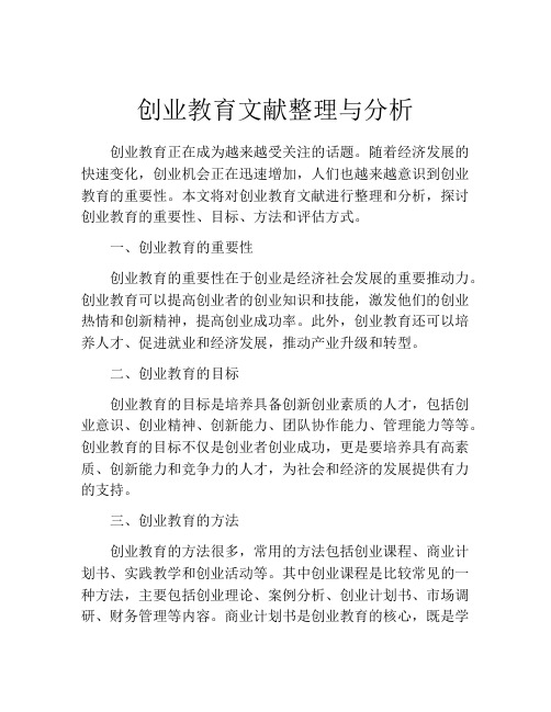 创业教育文献整理与分析