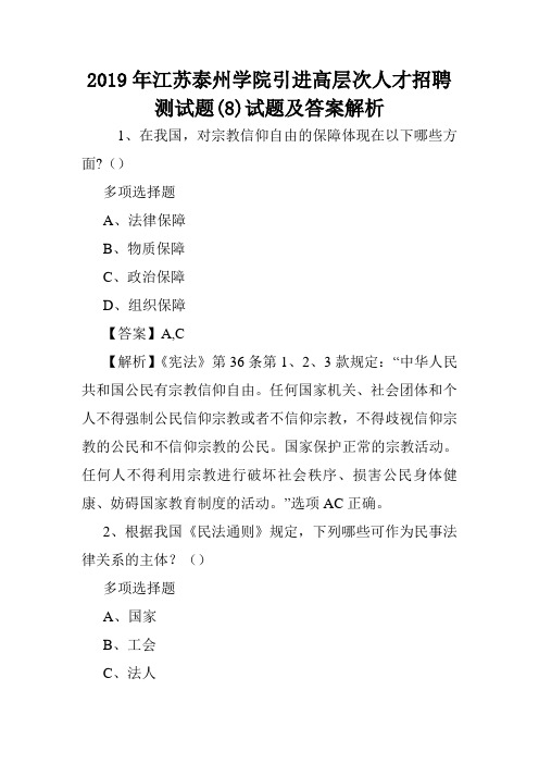 2019年江苏泰州学院引进高层次人才招聘测试题(8)试题及答案解析 .doc