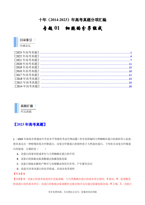 专题01 细胞的分子组成(解析版)(2014-2023)高考生物真题分项汇编