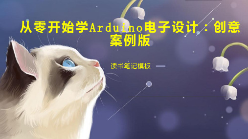 从零开始学Arduino电子设计：创意案例版