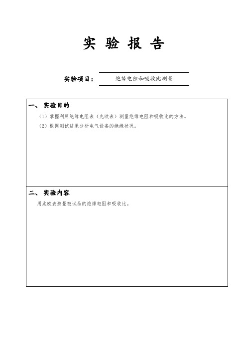 高电压技术绝缘电阻和吸收比测量实验报告