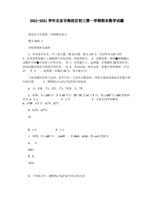 2021-2021学年北京市海淀区初三第一学期期末数学试题